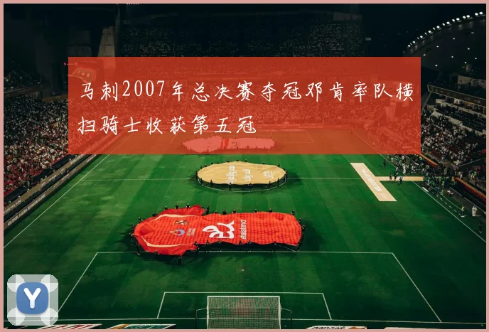 马刺2007年总决赛夺冠邓肯率队横扫骑士收获第五冠