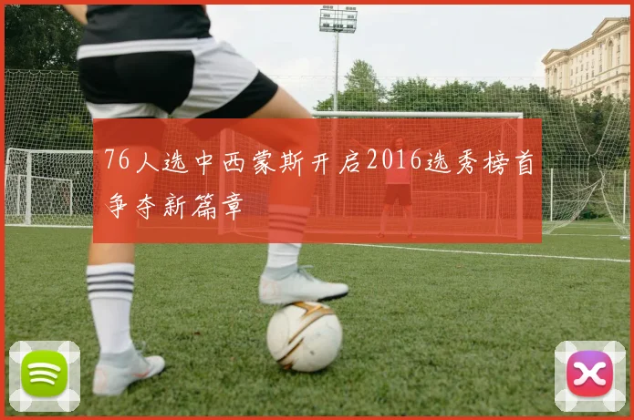 76人选中西蒙斯开启2016选秀榜首争夺新篇章