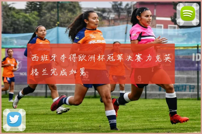 西班牙夺得欧洲杯冠军决赛力克英格兰完成加冕