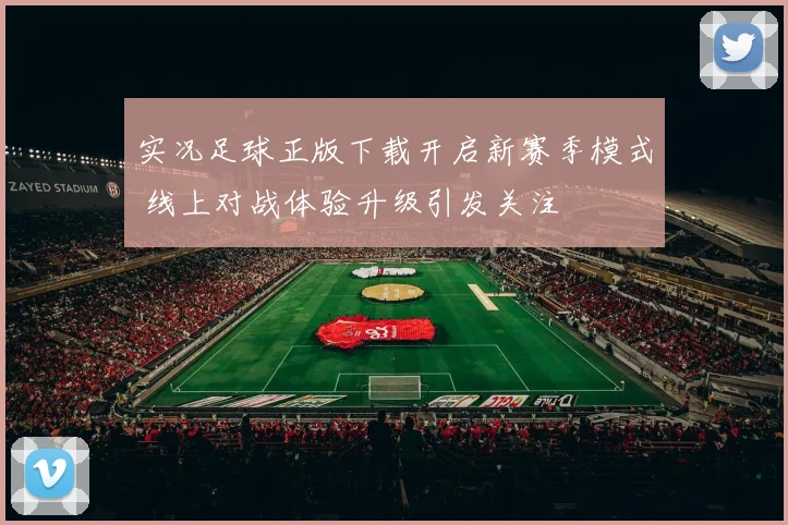 实况足球正版下载开启新赛季模式 线上对战体验升级引发关注