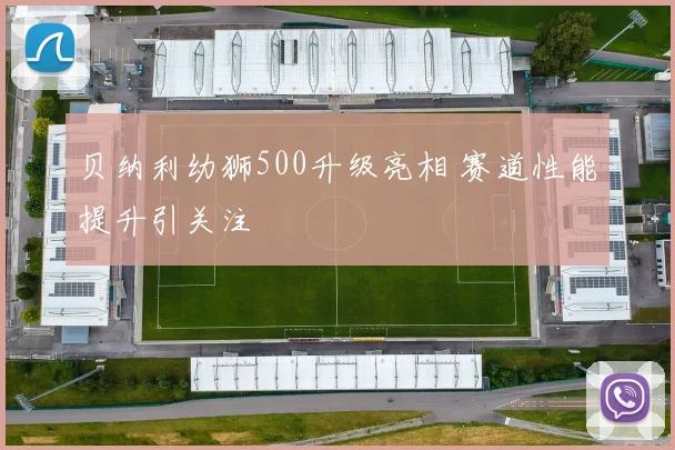 贝纳利幼狮500升级亮相 赛道性能提升引关注