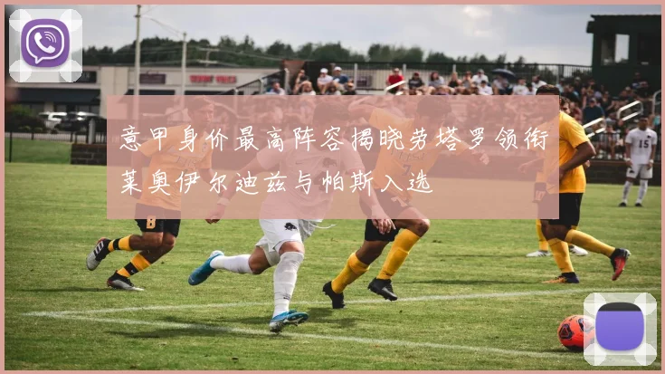 意甲身价最高阵容揭晓劳塔罗领衔莱奥伊尔迪兹与帕斯入选