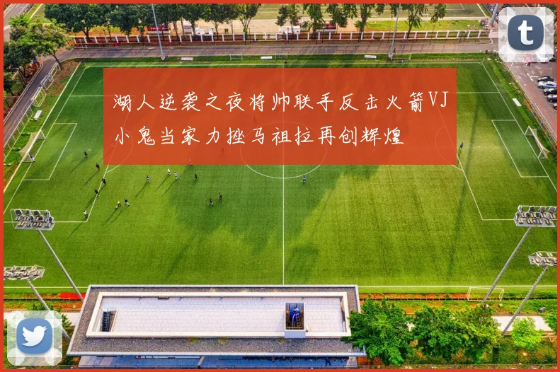 湖人逆袭之夜将帅联手反击火箭VJ小鬼当家力挫马祖拉再创辉煌