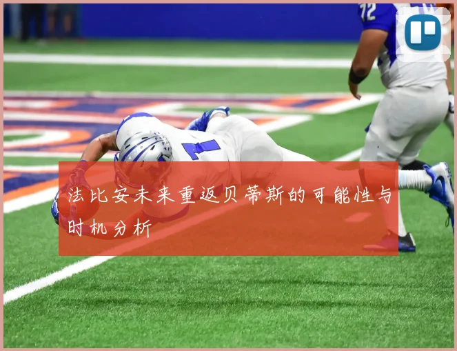 法比安未来重返贝蒂斯的可能性与时机分析