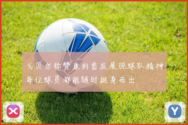 戈贝尔称赞康利首发展现球队精神每位球员都能随时挺身而出