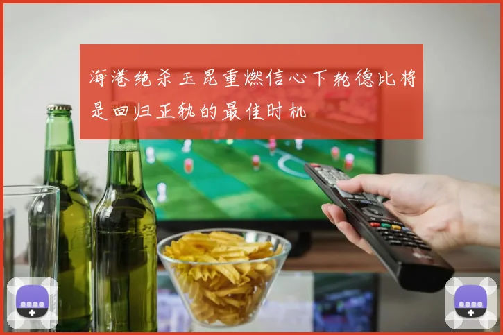 海港绝杀玉昆重燃信心下轮德比将是回归正轨的最佳时机