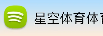 星空体育体育登录入口 logo